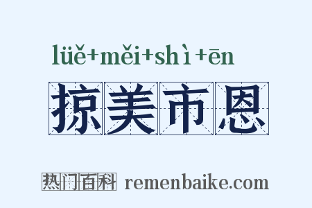 掠美市恩是什么意思的图片